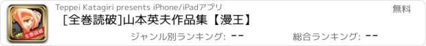 おすすめアプリ [全巻読破]山本英夫作品集【漫王】