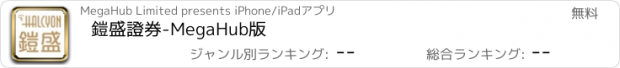 おすすめアプリ 鎧盛證券-MegaHub版