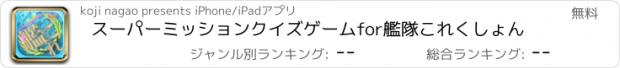 おすすめアプリ スーパーミッションクイズゲームfor艦隊これくしょん