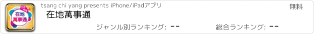 おすすめアプリ 在地萬事通