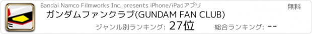 おすすめアプリ ガンダムファンクラブ(GUNDAM FAN CLUB)