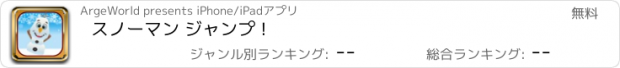 おすすめアプリ スノーマン ジャンプ !