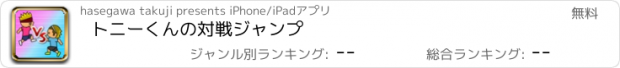 おすすめアプリ トニーくんの対戦ジャンプ