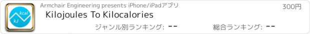 おすすめアプリ Kilojoules To Kilocalories