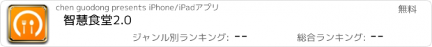 おすすめアプリ 智慧食堂2.0