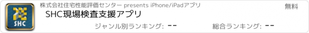 おすすめアプリ SHC現場検査支援アプリ