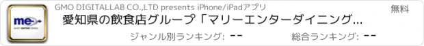 おすすめアプリ 愛知県の飲食店グループ｢マリーエンターダイニング｣ 公式アプリ