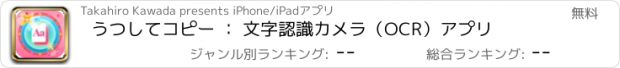 おすすめアプリ うつしてコピー ： 文字認識カメラ（OCR）アプリ