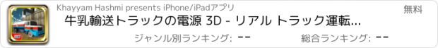 おすすめアプリ 牛乳輸送トラックの電源 3D - リアル トラック運転手シミュレーションとゲームを駐車場