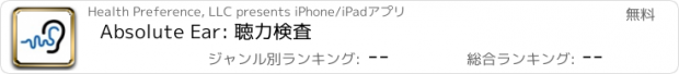 おすすめアプリ Absolute Ear: 聴力検査