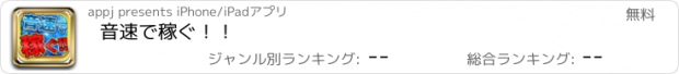 おすすめアプリ 音速で稼ぐ！！