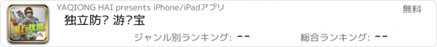 おすすめアプリ 独立防线 游戏宝