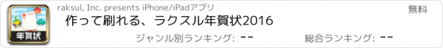 おすすめアプリ 作って刷れる、ラクスル年賀状2016