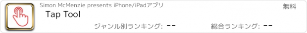 おすすめアプリ Tap Tool