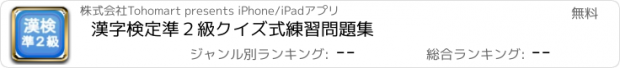 おすすめアプリ 漢字検定準２級クイズ式練習問題集