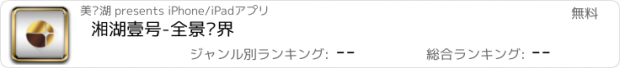 おすすめアプリ 湘湖壹号-全景视界