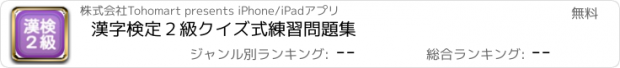 おすすめアプリ 漢字検定２級クイズ式練習問題集