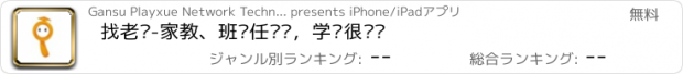 おすすめアプリ 找老师-家教、班课任您选，学习很简单