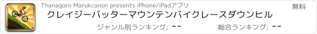 おすすめアプリ クレイジーバッターマウンテンバイクレースダウンヒル