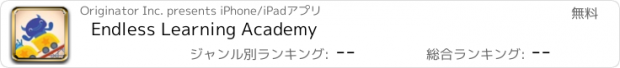 おすすめアプリ Endless Learning Academy