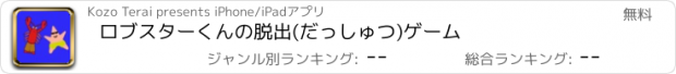 おすすめアプリ ロブスターくんの脱出(だっしゅつ)ゲーム