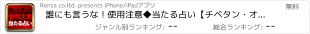 おすすめアプリ 誰にも言うな！使用注意◆当たる占い【チベタン・オラクル】