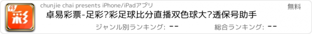 おすすめアプリ 卓易彩票-足彩竞彩足球比分直播双色球大乐透保号助手