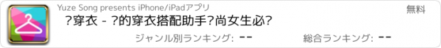 おすすめアプリ 爱穿衣 - 你的穿衣搭配助手时尚女生必备