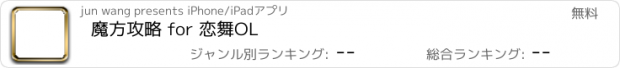 おすすめアプリ 魔方攻略 for 恋舞OL