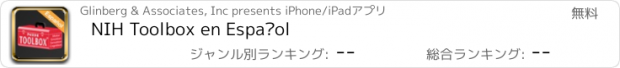 おすすめアプリ NIH Toolbox en Español