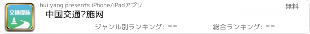 おすすめアプリ 中国交通设施网