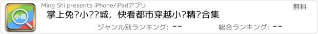 おすすめアプリ 掌上免费小说书城，快看都市穿越小说精选合集