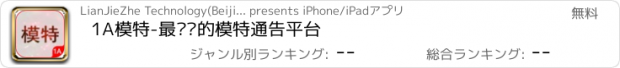 おすすめアプリ 1A模特-最专业的模特通告平台