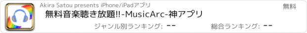おすすめアプリ 無料音楽聴き放題!!-MusicArc-神アプリ