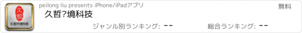 おすすめアプリ 久哲环境科技