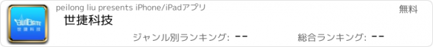 おすすめアプリ 世捷科技