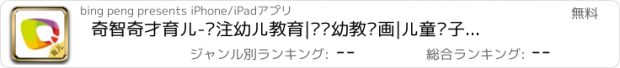 おすすめアプリ 奇智奇才育儿-专注幼儿教育|专业幼教动画|儿童亲子早教平台