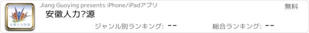 おすすめアプリ 安徽人力资源