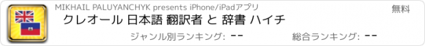 おすすめアプリ クレオール 日本語 翻訳者 と 辞書 ハイチ