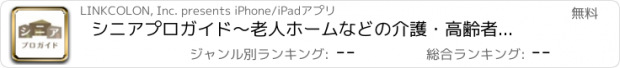 おすすめアプリ シニアプロガイド～老人ホームなどの介護・高齢者サービス探し～