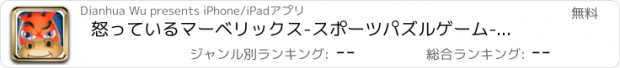 おすすめアプリ 怒っているマーベリックス-スポーツパズルゲーム-無償版