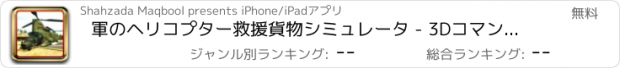 おすすめアプリ 軍のヘリコプター救援貨物シミュレータ - 3DコマンドーApacheのパイロットシミュレーションゲーム