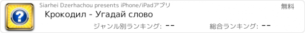 おすすめアプリ Крокодил - Угадай слово