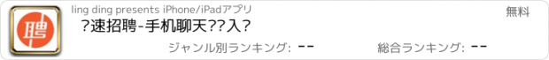 おすすめアプリ 极速招聘-手机聊天闪电入职