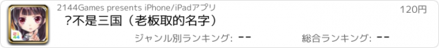おすすめアプリ 这不是三国（老板取的名字）