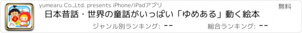 おすすめアプリ 日本昔話・世界の童話がいっぱい「ゆめある」動く絵本
