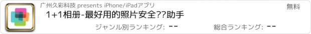 おすすめアプリ 1+1相册-最好用的照片安全备份助手