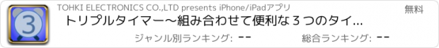 おすすめアプリ トリプルタイマー～組み合わせて便利な３つのタイマー～