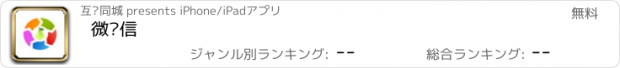 おすすめアプリ 微阳信