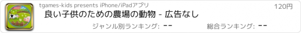 おすすめアプリ 良い子供のための農場の動物 - 広告なし